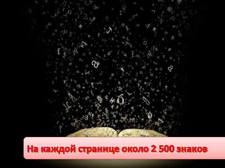 На каждой странице около 2 500 знаков 