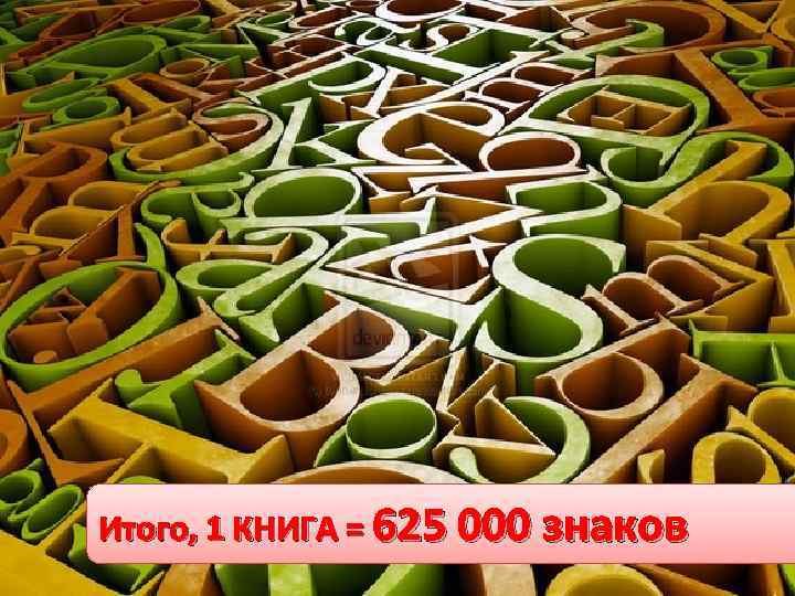 Итого, 1 КНИГА = 625 000 знаков 
