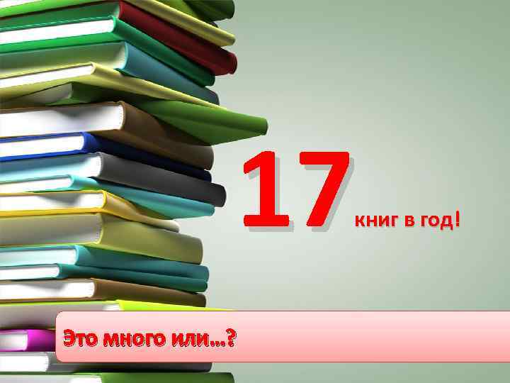 17 книг в год! Это много или…? 
