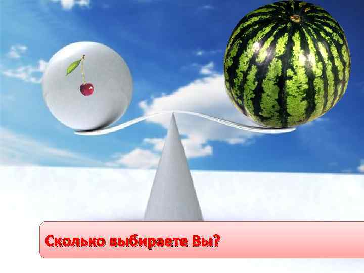 Сколько выбираете Вы? 