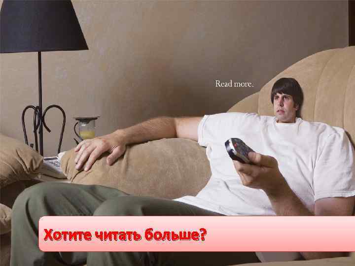 Что делать Хотите читать больше? 
