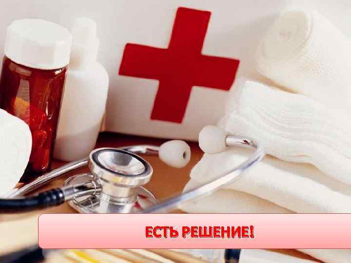 ЕСТЬ РЕШЕНИЕ! 