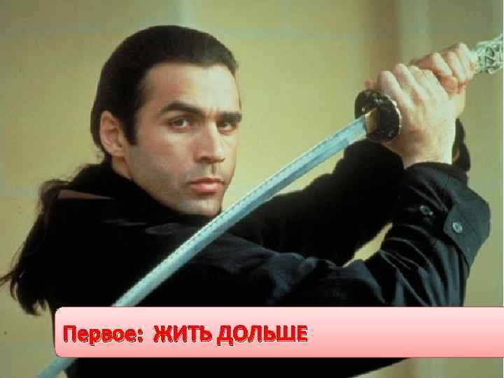 Первое: ЖИТЬ ДОЛЬШЕ 