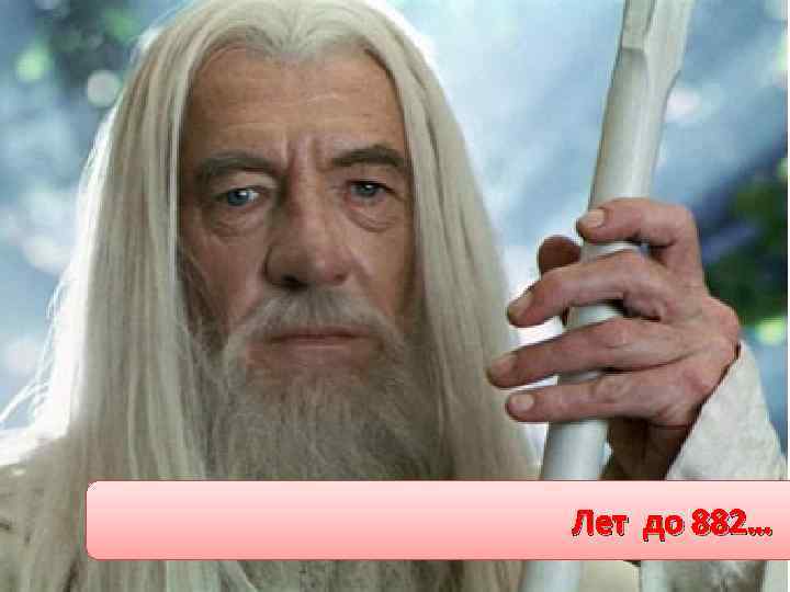 Лет до 882… 