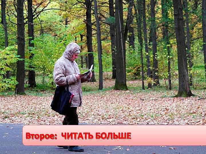 Второе: ЧИТАТЬ БОЛЬШЕ 