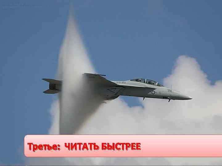 Третье: ЧИТАТЬ БЫСТРЕЕ 