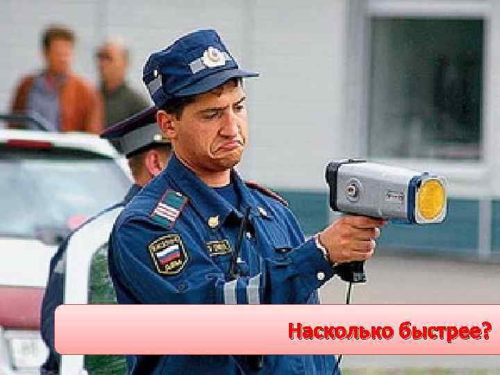 Насколько быстрее? 