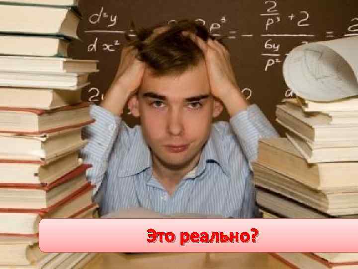 Это реально? 