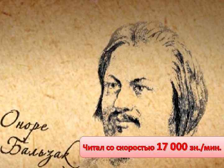 Читал со скоростью 17 000 зн. /мин. 