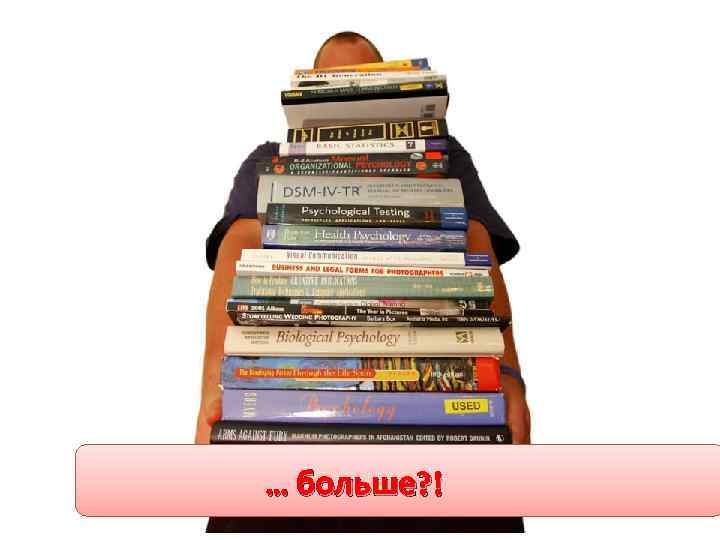 … больше? ! 