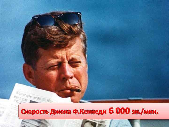 Скорость Джона Ф. Кеннеди 6 000 зн. /мин. 