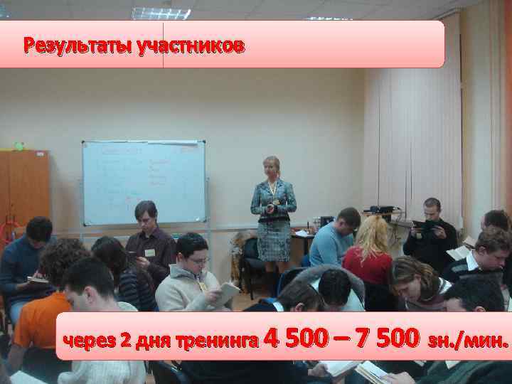 Результаты участников через 2 дня тренинга 4 500 – 7 500 зн. /мин. 