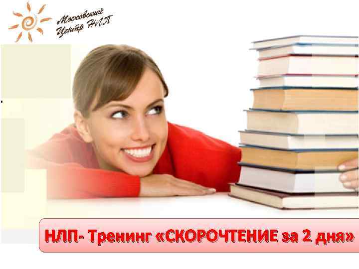 НЛП- Тренинг «СКОРОЧТЕНИЕ за 2 дня» 