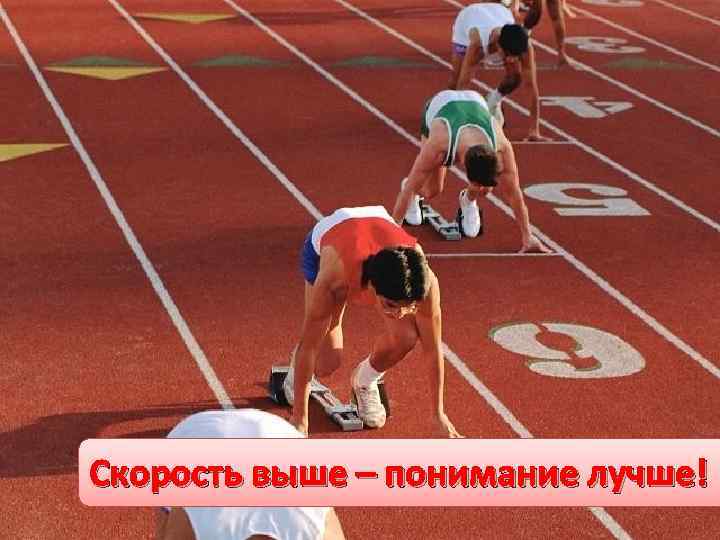 Скорость выше – понимание лучше! 