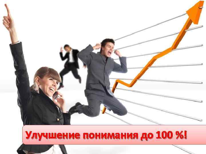Улучшение понимания до 100 %! 
