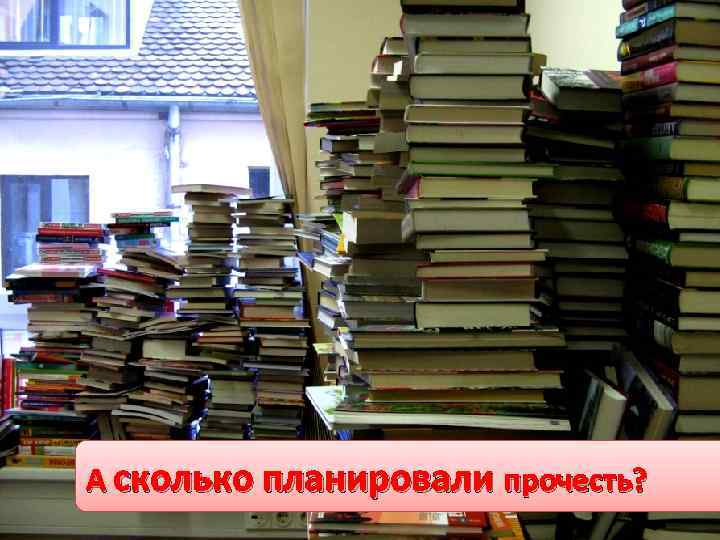 А сколько планировали прочесть? 