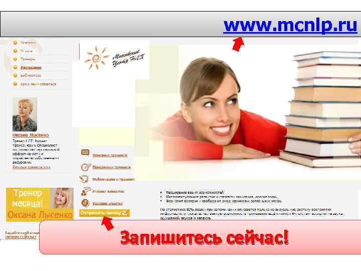 www. mcnlp. ru Запишитесь сейчас! 