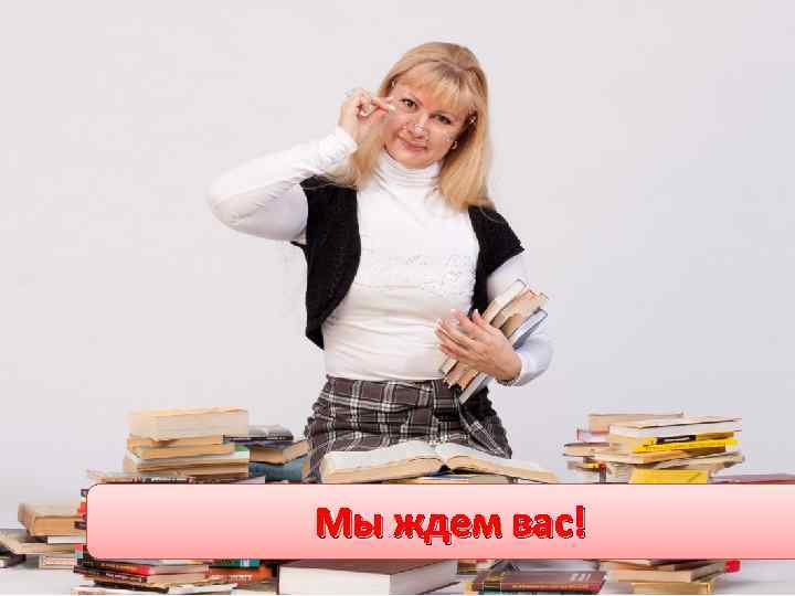 Мы ждем вас! 