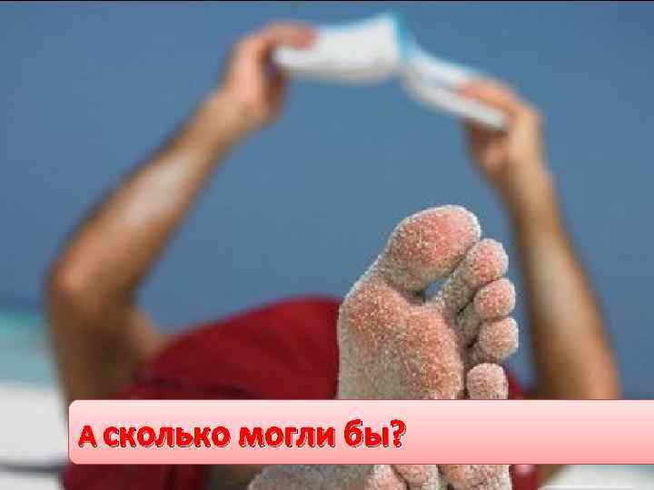 А сколько могли бы? 