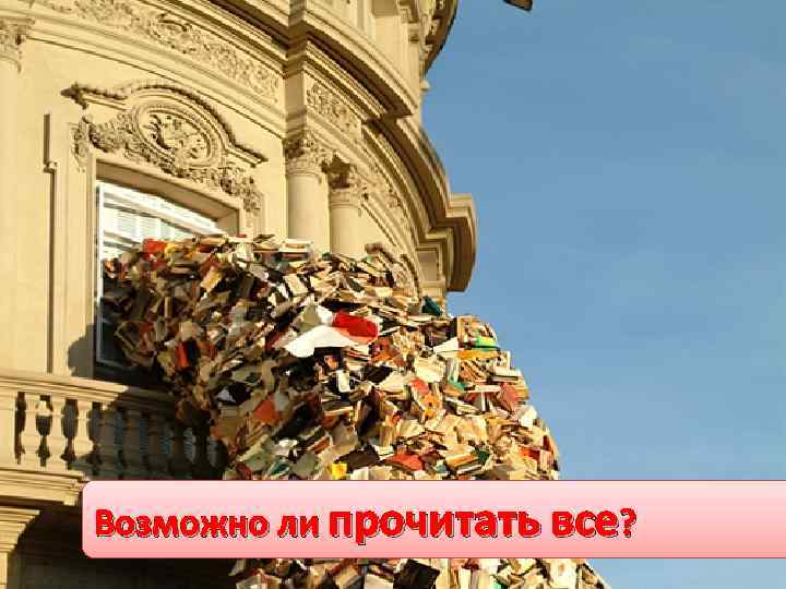 Возможно ли прочитать все? 