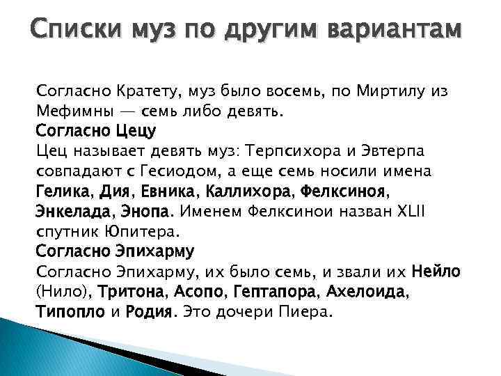 Списки муз по другим вариантам Согласно Кратету, муз было восемь, по Миртилу из Мефимны