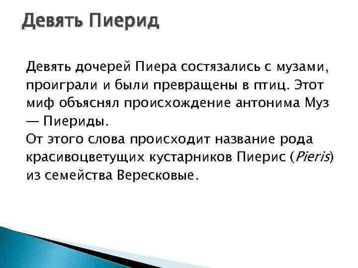 Девять Пиерид Девять дочерей Пиера состязались с музами, проиграли и были превращены в птиц.