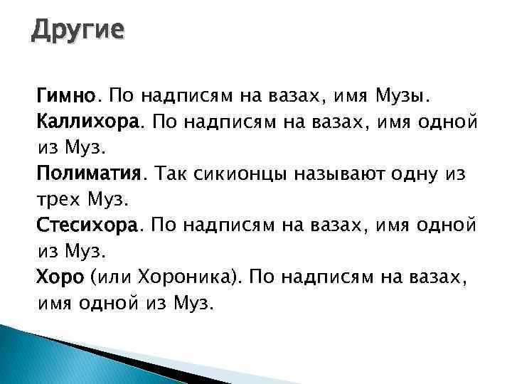 Другие Гимно. По надписям на вазах, имя Музы. Каллихора. По надписям на вазах, имя