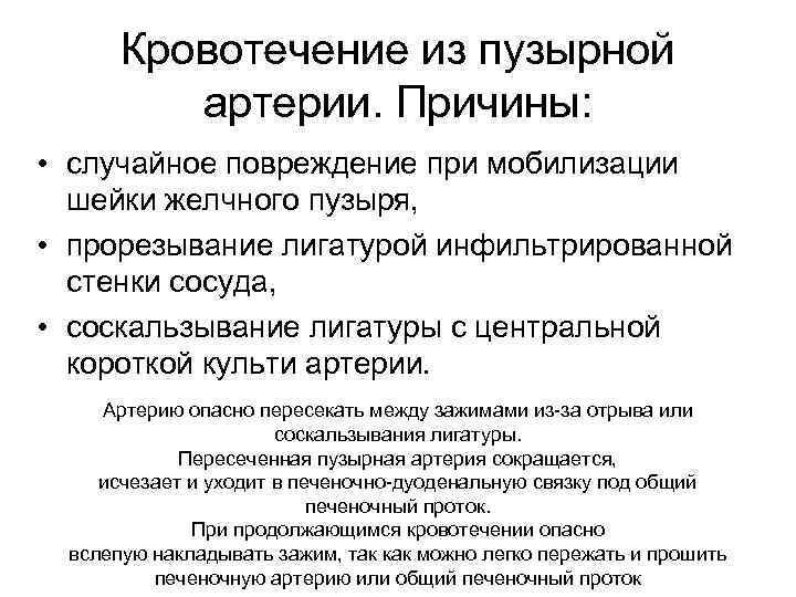 Кровотечение из пузырной артерии. Причины: • случайное повреждение при мобилизации шейки желчного пузыря, •