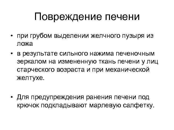 Повреждение печени • при грубом выделении желчного пузыря из ложа • в результате сильного