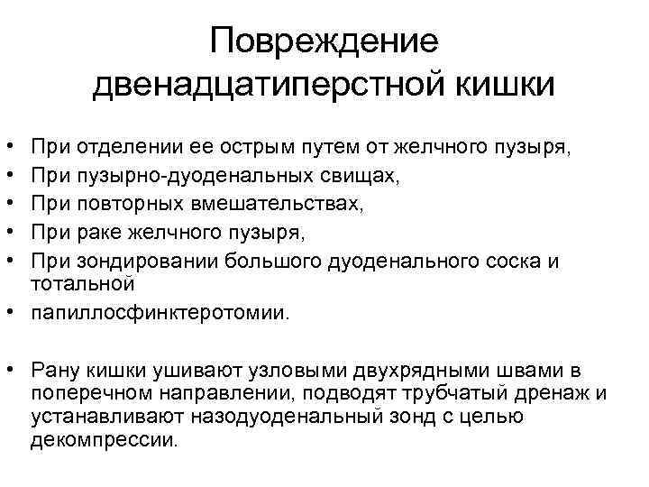 Повреждение двенадцатиперстной кишки • • • При отделении ее острым путем от желчного пузыря,