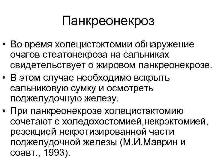 Панкреонекроз • Во время холецистэктомии обнаружение очагов стеатонекроза на сальниках свидетельствует о жировом панкреонекрозе.