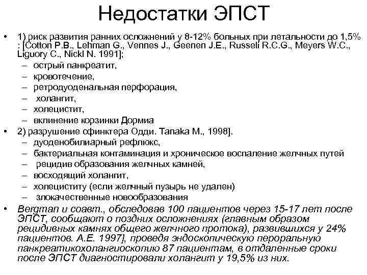 Недостатки ЭПСТ • • 1) риск развития ранних осложнений у 8 -12% больных при