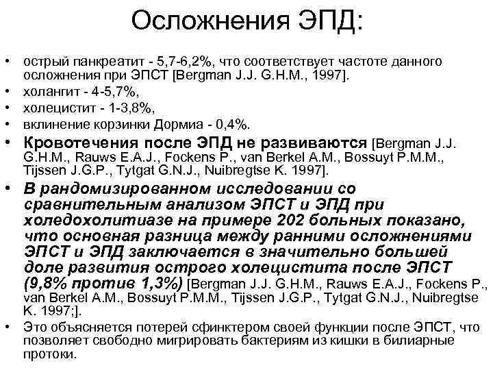 Осложнения ЭПД: • острый панкреатит - 5, 7 -6, 2%, что соответствует частоте данного