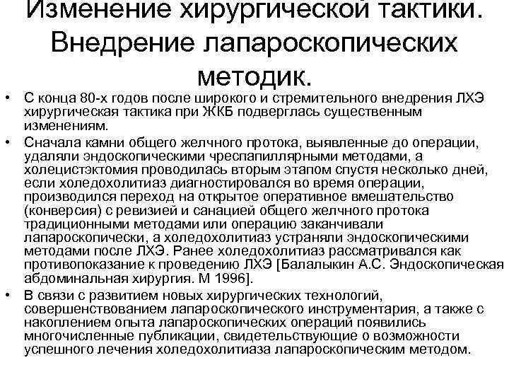Изменение хирургической тактики. Внедрение лапароскопических методик. • С конца 80 -х годов после широкого