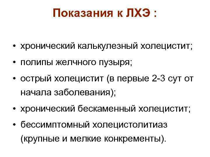 Показания к ЛХЭ : • хронический калькулезный холецистит; • полипы желчного пузыря; • острый