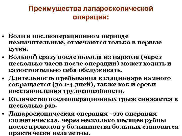 Преимущества лапароскопической операции: • Боли в послеоперационном периоде незначительные, отмечаются только в первые сутки.