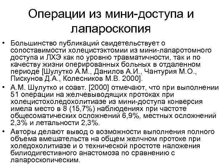 Операции из мини-доступа и лапароскопия • Большинство публикаций свидетельствует о сопоставимости холецистэктомии из мини-лапаротомного