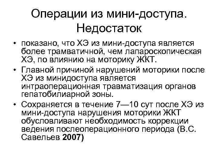 Операции из мини-доступа. Недостаток • показано, что ХЭ из мини-доступа является более трамватичной, чем