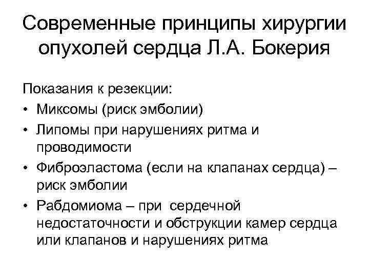 Современные принципы хирургии опухолей сердца Л. А. Бокерия Показания к резекции: • Миксомы (риск