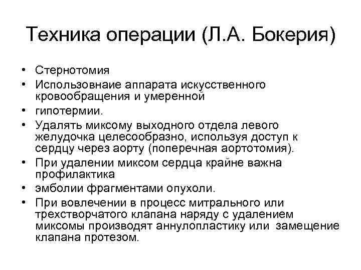 Техника операции (Л. А. Бокерия) • Стернотомия • Использовнаие аппарата искусственного кровообращения и умеренной