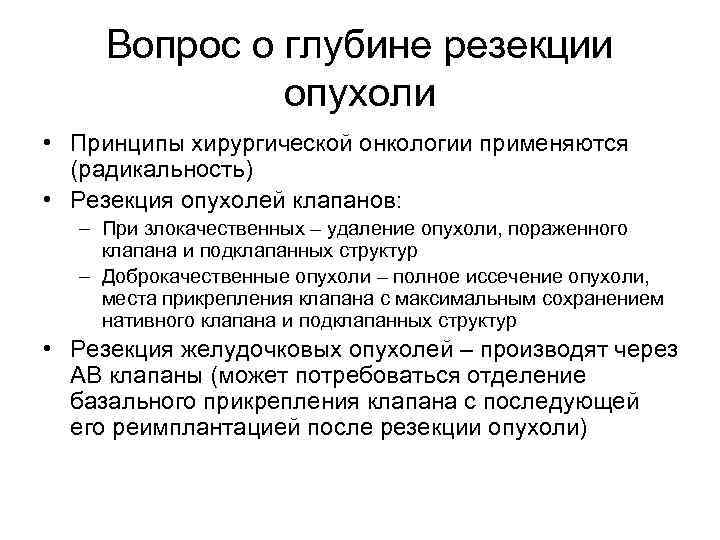 Вопрос о глубине резекции опухоли • Принципы хирургической онкологии применяются (радикальность) • Резекция опухолей