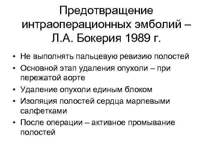 Предотвращение интраоперационных эмболий – Л. А. Бокерия 1989 г. • Не выполнять пальцевую ревизию