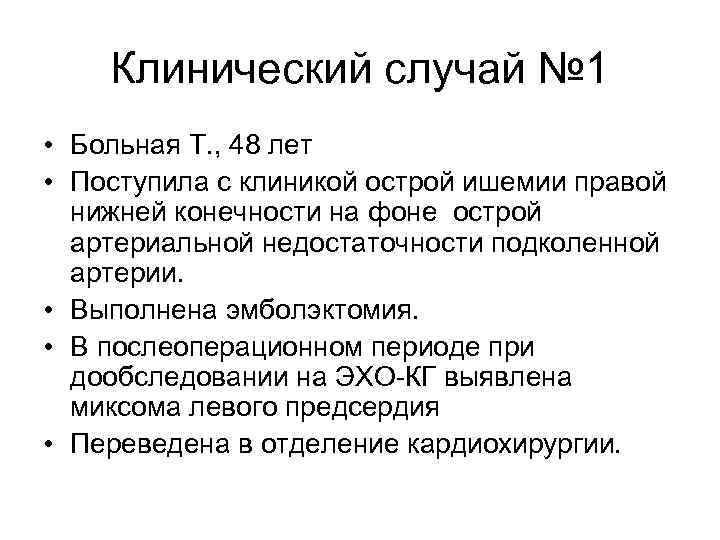 Клинический случай № 1 • Больная Т. , 48 лет • Поступила с клиникой