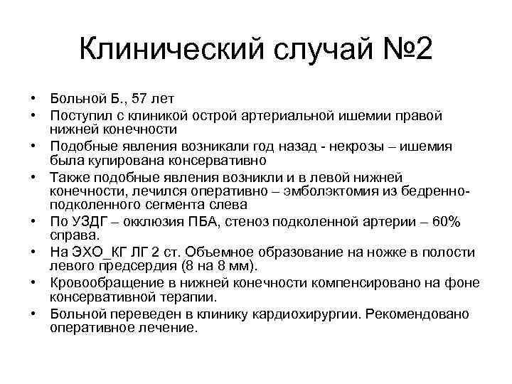 Клинический случай № 2 • Больной Б. , 57 лет • Поступил с клиникой