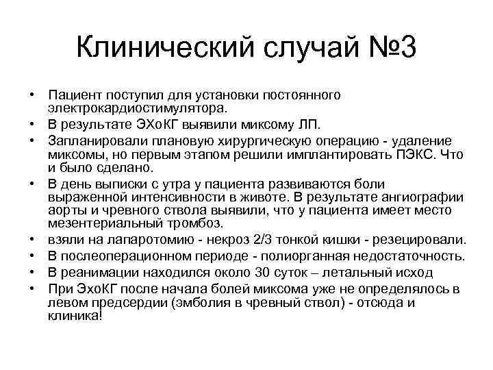 Клинический случай № 3 • Пациент поступил для установки постоянного электрокардиостимулятора. • В результате