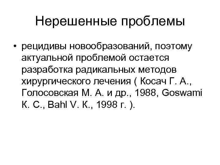 Нерешенные проблемы • рецидивы новообразований, поэтому актуальной проблемой остается разработка радикальных методов хирургического лечения