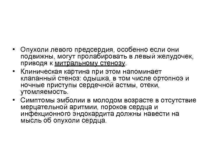  • Опухоли левого предсердия, особенно если они подвижны, могут пролабировать в левый желудочек,