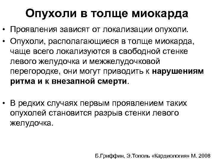 Опухоли в толще миокарда • Проявления зависят от локализации опухоли. • Опухоли, располагающиеся в