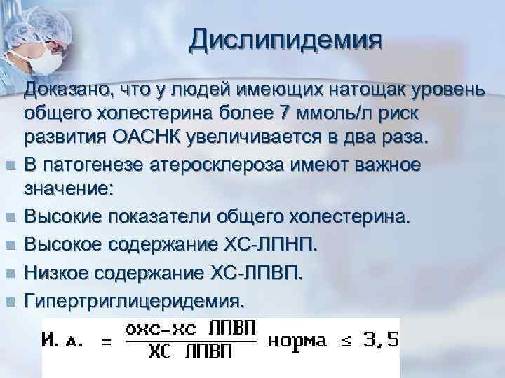 Дислипидемия n n n Доказано, что у людей имеющих натощак уровень общего холестерина более