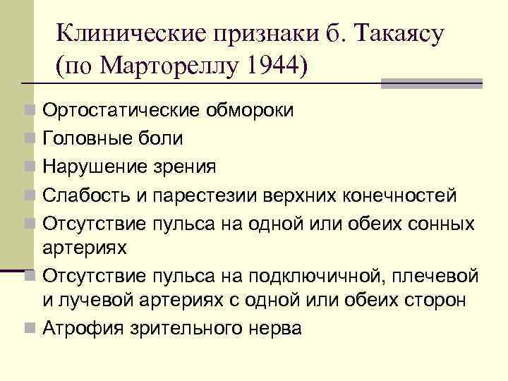 Клинические признаки б. Такаясу (по Мартореллу 1944) n Ортостатические обмороки n Головные боли n